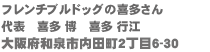 有限会社三宝　代表　喜多　博　大阪府和泉市内田町2丁目6-30